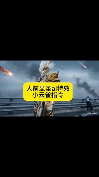 人前显圣小云雀ai指令来了#由小云雀seedance2.0制作 #小云雀AI #小云雀爆款马上成片 #小云雀seedance#芯有云雀创作飞跃
