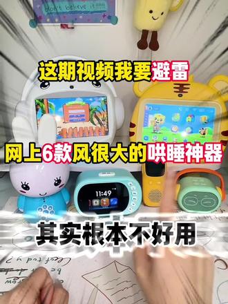 哄睡神器别乱买!踩过坑才敢说
安全材质+柔和声光,安抚哭闹超管用,宝宝睡得沉,家长少受累。
#哄睡
#白噪音哄睡
婴儿哄睡神曲
哄睡神曲
#哄睡神器
#婴儿哄睡神器
#宝妈