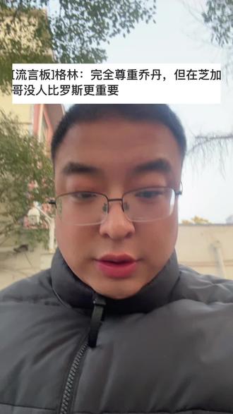 #上热门 罗斯在芝加哥的地位都比乔丹高了?你是懂流量的,美国小徐静雨#乔丹 #NBA #nba吐槽大会 #创作者扶持计划