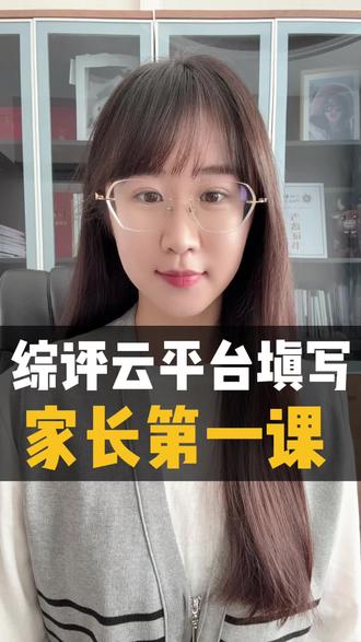 #山东综合素质评价 #山东综评#综评填写 寒假云平台填写开始啦~给大家讲点别人没讲过的