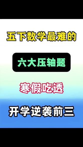 五年级下册数学必考六大压轴应用题‼️🔥 #五年级 #五年级数学 #压轴题 #学霸秘籍 #知识分享