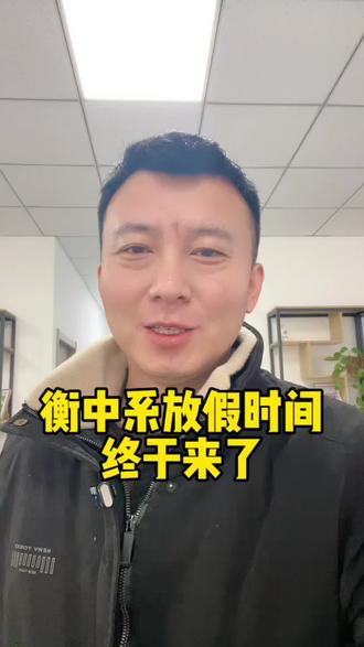 衡中系高一年级放假时间来#衡水中学#衡水滏阳中学#衡水中学实验学校#衡水二中#衡水泰华中学