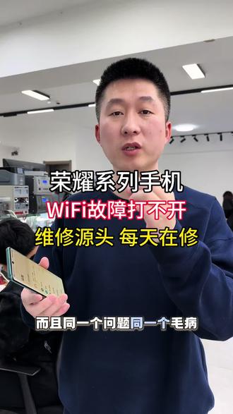荣耀系列手机!WiFi故障打不开!维修源头每天在修!
#荣耀手机wifi打不开 #荣耀手机维修 #荣耀手机wifi打不开怎么办 #沈阳手机维修哪家好