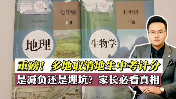 多地宣布生物地理不再计入中考总分!是减负还是埋坑?家长必看真相