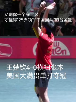 直到看完这场比赛又剩你一个守全区,才懂得"25岁领军中国国乒"的含金量!#王楚钦 #乒乓球 #国乒 #王楚钦男单夺冠 #美国大满贯