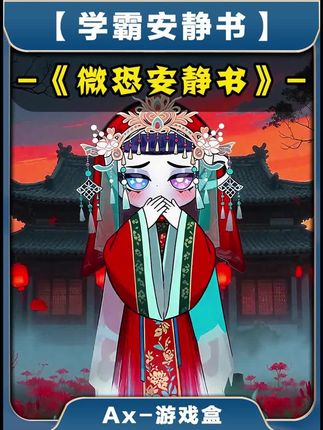 微恐安静书 ##学霸安静书 ##抖音小游戏 #小游戏创作赛
