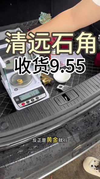清远石角镇拿下9.55g在清远同城出金1000一克,不熔金只过🔥,无🐱腻
5🈷️6日#清远同城 今日实时大盘1009一克 #今日金价多少钱一克 #清远同城热点 #黄金变现#靠谱姐