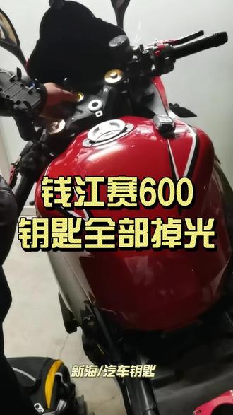 钱江摩托车赛600钥匙掉光,上门匹配智能钥匙一把👌#潮汕地区 #汽车钥匙 #摩托车钥匙 #无损开锁 #钱江赛600