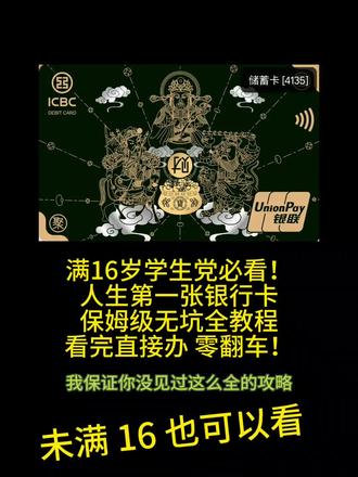16 岁高中生怎么办银行卡呢?16 岁办银行卡指南来喽,非常全面#银行卡 #高中生 #储蓄卡 #学生