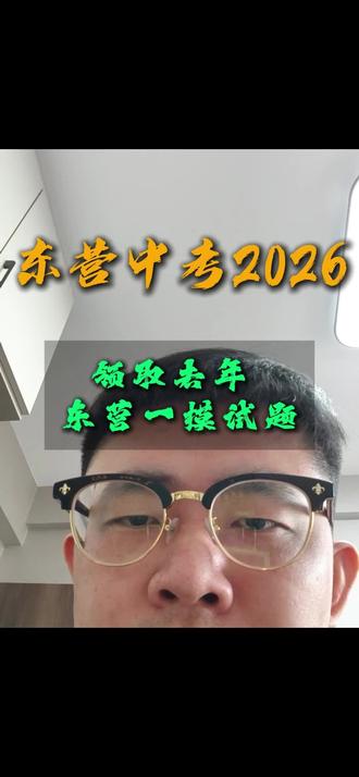 2026东营中考,提前领取去年2025东营一模试题,熟悉考试题型#中考备考 #东营中考 #2026中考