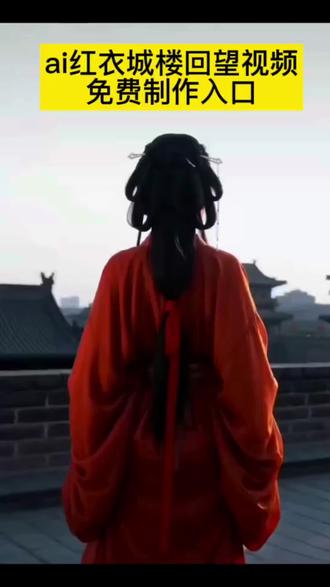 ai城楼红衣回望特效入口
ai城楼红衣回望特效拍同款剪映模板
ai城楼红衣回望特效制作教程
ai城楼红衣回望特效入口
ai城楼红衣回望特效
#ai城楼红衣回望特效拍同款
ai城楼回望特效怎么拍不了
ai工具创作
抖音ai特效
抖音ai创作入口
免费ai生成自己图片
一键生成ai同款写真
ai一键生成入口
ai红衣古装模板
城楼红衣回望文案
城楼红衣回望ai
ai城楼红衣回望制作方法
ai城楼红衣回望怎么拍
#一键国风ai特效模板
免费ai视频生成软件
回头看不曾走远
城楼红衣回望怎么拍成的
一键生成ai古装
#ai城楼回望特效怎么弄
ai城楼红衣回望特效
#ai城楼红衣回望
#剪映
城楼红衣回望ai
红衣城墙古装ai照片生成
城楼红衣回望ai制作
城楼红衣回望怎么拍成的
城楼红衣回望ai生成教程
城楼红衣回望ai剪映
红衣城楼ai
城楼红衣回望ai模板
城楼红衣回望ai教程