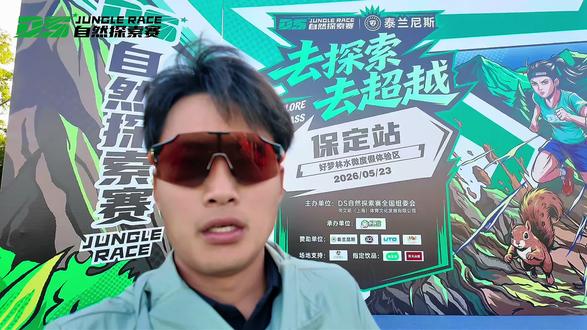 DS自然探索赛保定站参赛流程来了! #真实生活分享计划#DS自然探索赛#DS自然探索赛保定站@抖音小助手 @DS自然探索赛