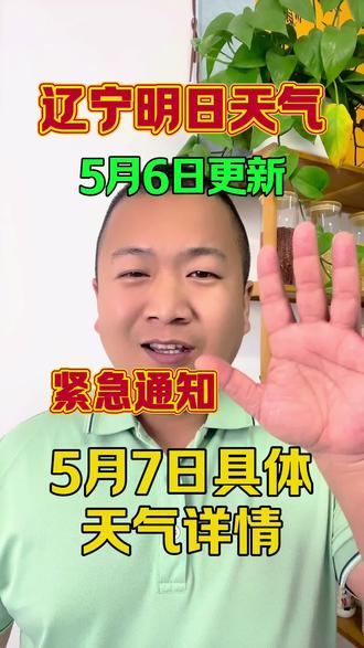 5月7日辽宁天气详情#农业气象#最新天气预报#小宋说农业