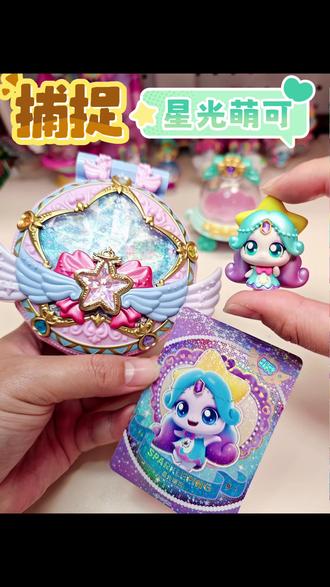 同款玩具在左下角#奇妙萌可 #奇妙萌可之闪耀流星 #闪耀流星宝盒 #奇妙萌可玩具