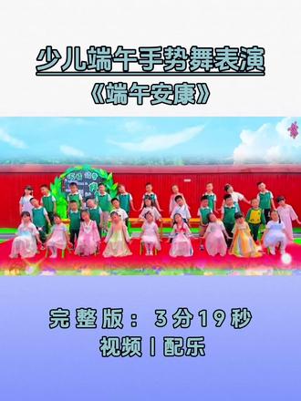 少儿端午手势舞表演推荐《端午安康》 少儿端午手势舞表演推荐《端午安康》
#少儿手势舞 #端午手势舞 #端午节目 #端午节舞蹈 #少儿端午舞蹈