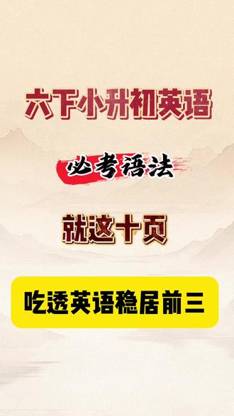六下小升初英语,必考语法,就这十页。吃透英语稳居前三。建议让孩子每天记5个语法点,完整内容共10页,可印出来#小升初英语语法 #小升初英语 #六年级下册英语#六年级下册英语语法#小升初英语