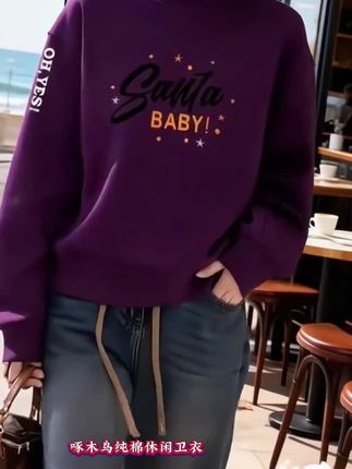 每日好物分享,引导潮流百搭,高档大气上档次,啄木鸟纯棉休闲卫衣,穿出美丽与自信,谁穿谁好看,