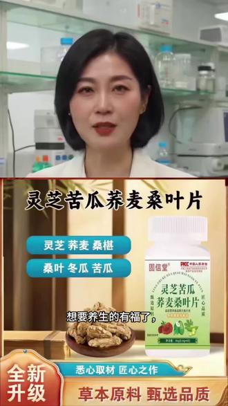 【拍一发三】灵芝苦瓜荞麦桑叶片官方正品植物萃取草本精华60片/瓶@DOU+小助手