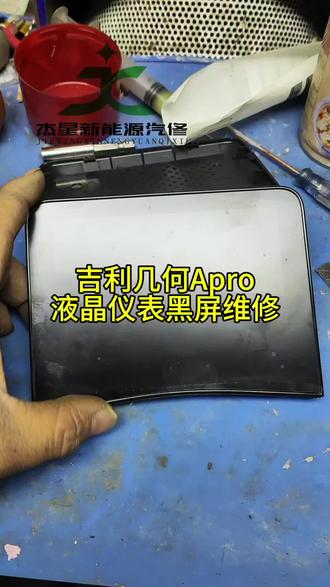 吉利几何Apro液晶仪表不亮维修