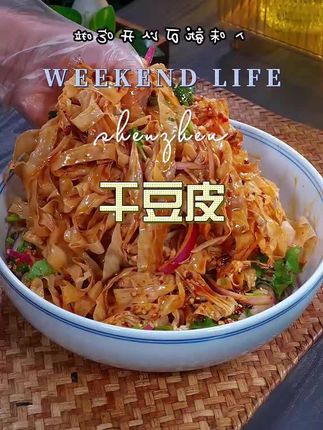 #干豆皮 #豆皮 #东北豆皮 #口感特别好 #优质农产品