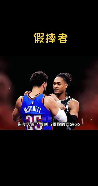丑陋的假摔者 #抖音二创激励计划 #抖音玩法合伙人#体育#nba
联盟还是那个联盟可们不再是以前的那个我们
96黄金一代的球员看到如今的比赛估计和我们现在的心态也是一样