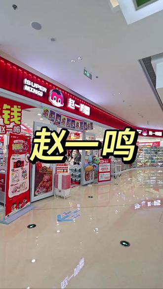 赵一鸣入驻武夷山宝龙啦 #零食超市好去处 #赵一鸣