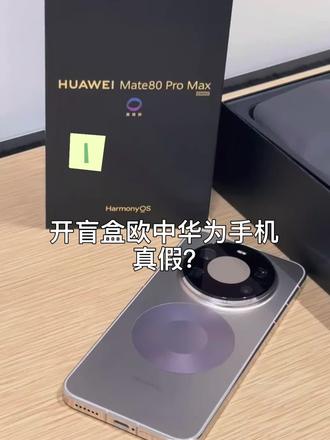开盲盒玩家必看! 没想到扭物玩开盲盒竟抽到了华为Mate80,简直太幸运!这手机太棒了,全金属机身质感十足,5750mAh大电池续航超强,鸿蒙OS 6系统智能又安全,还有超强信号和出色影像,体验超赞,真是惊喜满满!#开盲盒 #抽盲盒 #拆盲盒