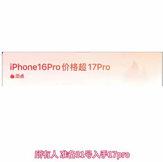 苹果16pro价格正式超多苹果17pro 苹果16pro价格正式超过苹果17pro,这标志着苹果17pro价格已经来到了冰点,最后评论区放个蹲第二波降价我挨着踢#苹果手机#苹果17pro#618#干货分享