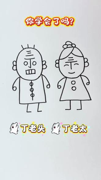 跟你记忆中丁老头和丁老太的画法一样吗?#丁老头和丁老太