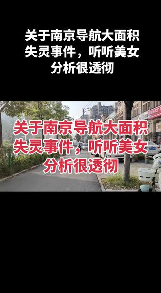关于南京导航大面积失灵事件,听听美女分析很透彻