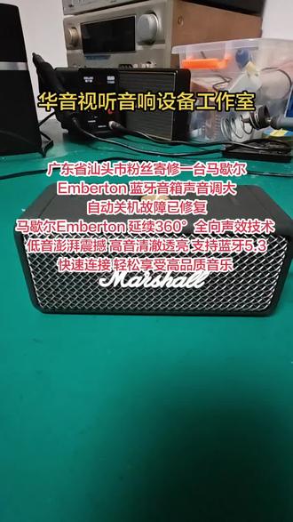 广东省汕头市粉丝寄修一台马歇尔Emberton 蓝牙音箱声音调大自动关机故障已修复
马歇尔Emberton 延续360°全向声效技术 低音澎湃震撼 高音清澈透亮 支持蓝牙5.3快速连接 轻松享受高品质音乐
#马歇尔蓝牙音箱维修 #马歇尔woburn二代维修 #马歇尔吉他音箱维修 #马歇尔stanmore二代音箱维修 #进口音响设备维修
@抖音