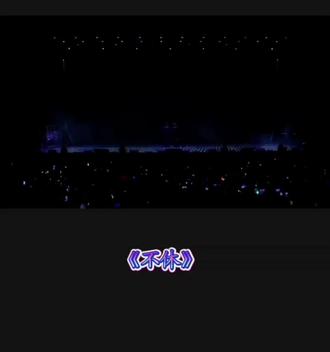 听小孩哥唱低音,才懂什么叫余音绕梁,念念不忘……越听越上头#演唱会 #云旗