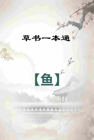 草书一本通:【鱼】字写法技巧分享