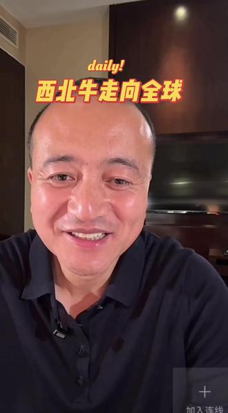 公主小姐夫,张总希望"西北牛品牌走向全球"👍👍👍👍@纳迪尔 @盈公主视频负责人老周 @👑盈公主👑3号晚上7点年货节 #原创内容