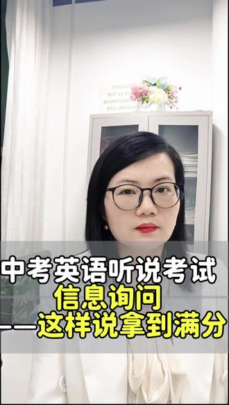 #中考英语听力技巧 ——信息询问满分答题技巧