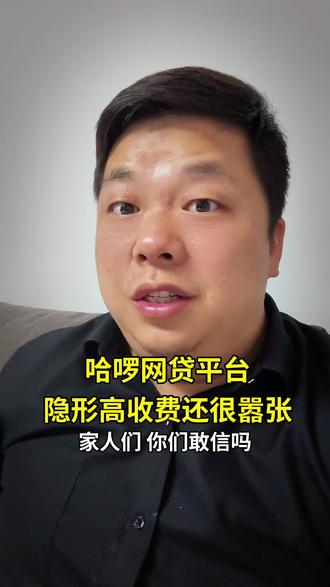 太嚣张!哈啰旗下网贷踩高利贷红线,客服还敢硬刚用户? #哈啰 #网贷的危害 #避坑指南 #内容过于真实 #西安金融姜卫