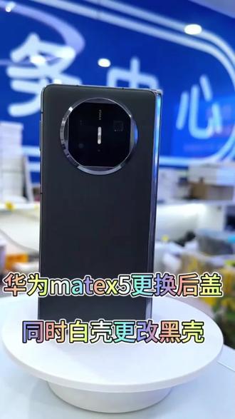 华为matex5更换后盖同时白色外壳更改黑色#折叠屏手机