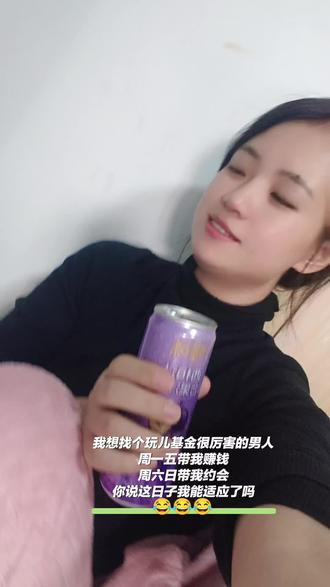 绿谁都行 别绿我基金😂😂想想都美好😂#快乐水