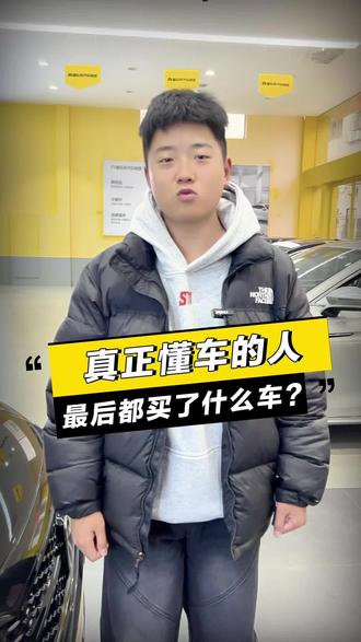 真正懂车的人最终选了什么车呢?