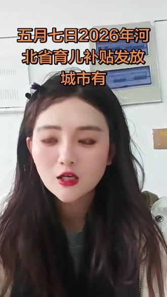 五月七日2026年河北省育儿补贴发放城市有 **五月七日2026年河北省育儿补贴发放城市有** 🌟
想知道哪些城市能领补贴吗?快来看看这份最新名单 🏙️ 宝妈宝爸别错过这份福利 💰 轻松带娃更省心 👶 记得点赞收藏哦 ❤️
#育儿补贴 #河北福利 #宝妈必看 #2026新政 #带娃省钱