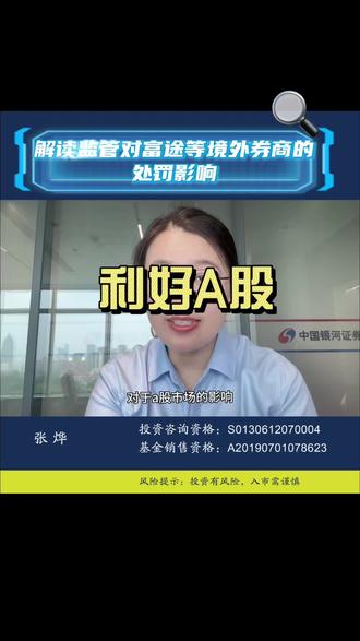 解读证监会处罚富途等境外券商对A股影响 #境外投资合规 #富途 #港股通 #QDII #A股