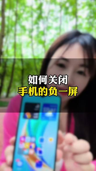 教你一招彻底关闭手机的负一屏#手机使用技巧#手机设置#负一屏#实用小技巧