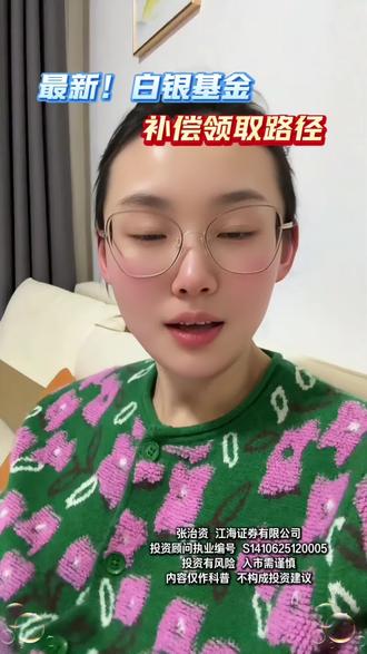 最新!白银基金,补偿领取路径
#股民 #LOF #国投 #投诉 #净值