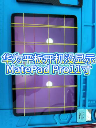 #极修匠#k哥讲电池 #手机维修换屏 #苹果手机维修
华为平板MatePad Pro11寸开机有灯无显示