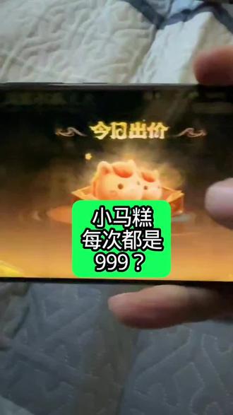 小马糕每次都是999!#小马糕 #小马糕活动 #小马糕集市 #王者荣耀 #王者小马糕