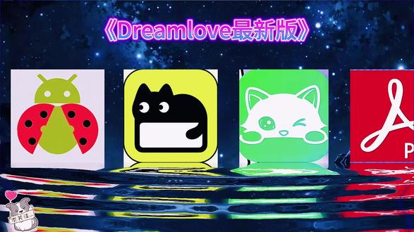 dreamlove最新版安卓苹果下载教程#dreamlove#dreamlove下载教程 #梦女向#ai聊天