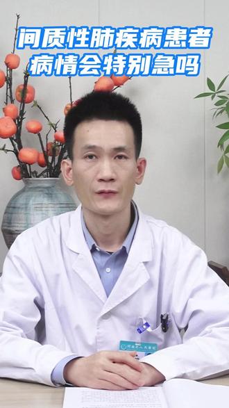 间质性肺疾病患者病情会特别急吗? #医学科普 #健康科普 #呼吸内科 #间质性肺疾病 #抖出健康知识宝藏
