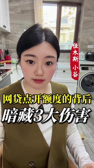 看到网贷链接,或者说给你多少额度的短信,一定要谨慎,别随意点,不论你是想查额度,还是看利息,你点进去就查一次你征信,很容易就把征信查花啦。#征信 #银行 #贷款 #金融常识 #佳木斯