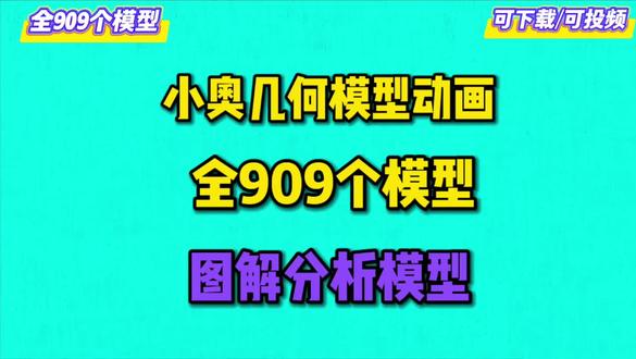 【全909集】小学奥数小学数学几何909个模型全解#小学奥数#小学数学#小学几何模型#小学数学动画#小学数学思维提升