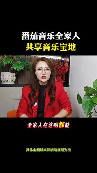 番茄音乐全家人共享音乐宝地#番茄音乐#听歌神器#听完整版歌曲#热门歌曲#歌曲大全